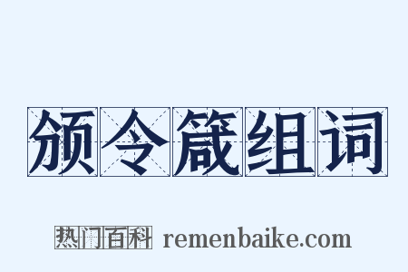 颁令箴组词是什么意思的图片